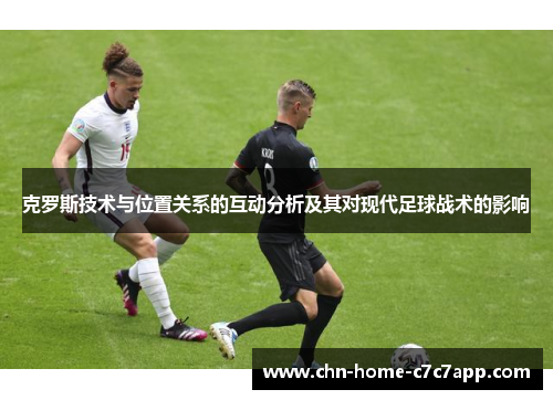 克罗斯技术与位置关系的互动分析及其对现代足球战术的影响