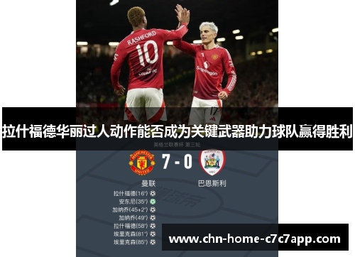 拉什福德华丽过人动作能否成为关键武器助力球队赢得胜利