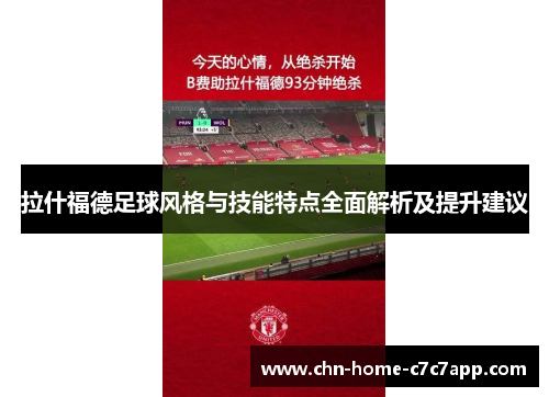 拉什福德足球风格与技能特点全面解析及提升建议