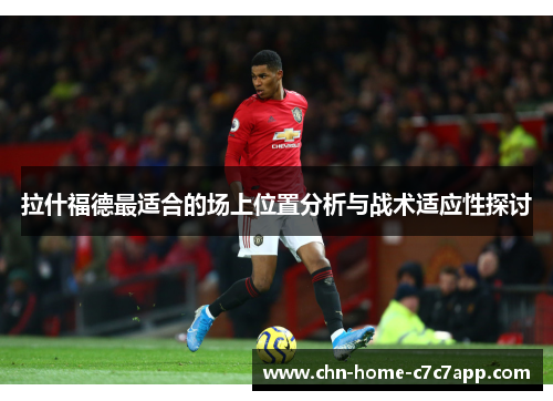 拉什福德最适合的场上位置分析与战术适应性探讨