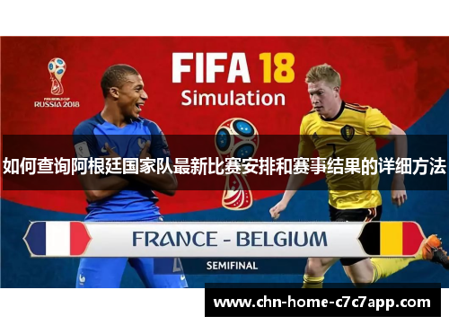 如何查询阿根廷国家队最新比赛安排和赛事结果的详细方法