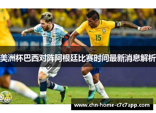 美洲杯巴西对阵阿根廷比赛时间最新消息解析