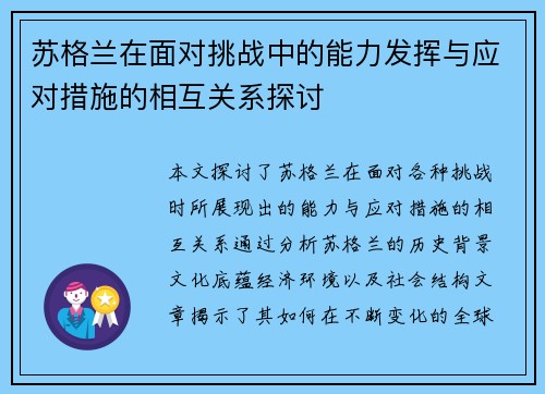 苏格兰在面对挑战中的能力发挥与应对措施的相互关系探讨