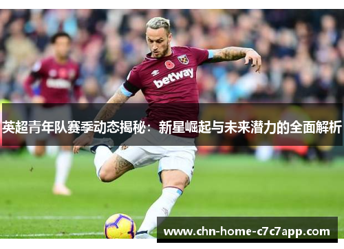 英超青年队赛季动态揭秘：新星崛起与未来潜力的全面解析
