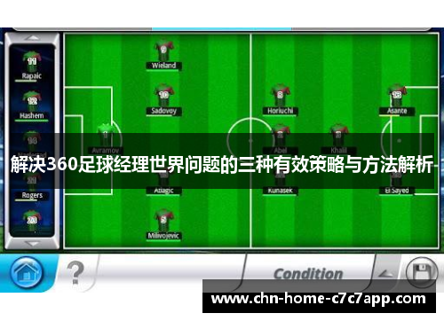 解决360足球经理世界问题的三种有效策略与方法解析