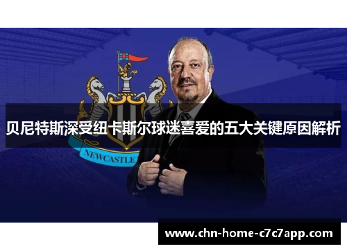 贝尼特斯深受纽卡斯尔球迷喜爱的五大关键原因解析