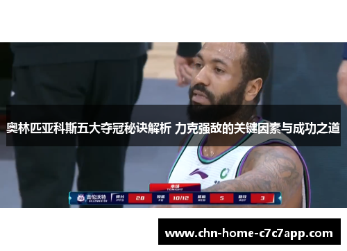 奥林匹亚科斯五大夺冠秘诀解析 力克强敌的关键因素与成功之道