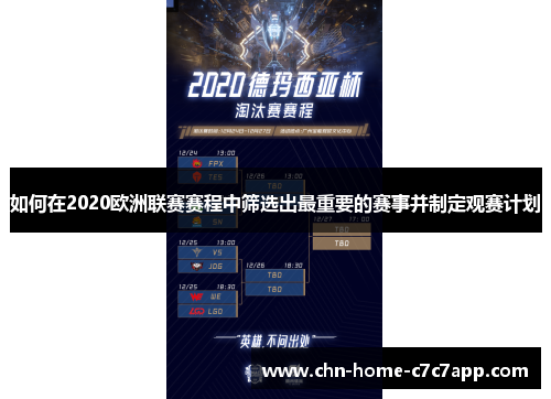 如何在2020欧洲联赛赛程中筛选出最重要的赛事并制定观赛计划