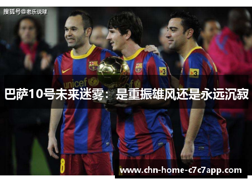 巴萨10号未来迷雾：是重振雄风还是永远沉寂