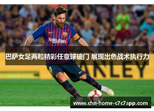 巴萨女足两粒精彩任意球破门 展现出色战术执行力