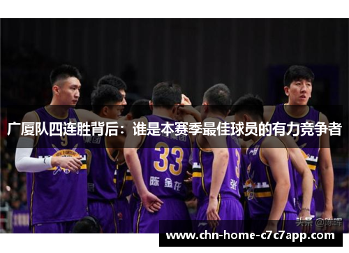 广厦队四连胜背后：谁是本赛季最佳球员的有力竞争者