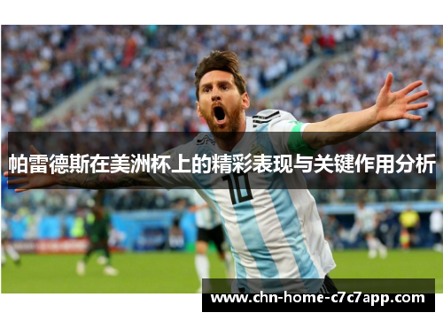 帕雷德斯在美洲杯上的精彩表现与关键作用分析