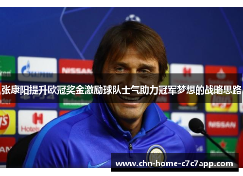 张康阳提升欧冠奖金激励球队士气助力冠军梦想的战略思路