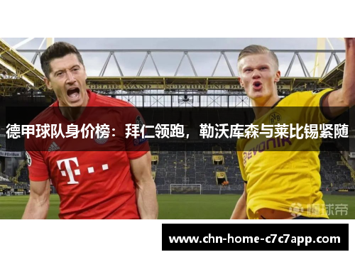 德甲球队身价榜：拜仁领跑，勒沃库森与莱比锡紧随