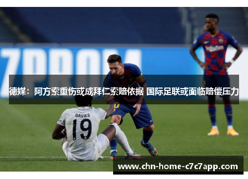 德媒：阿方索重伤或成拜仁索赔依据 国际足联或面临赔偿压力