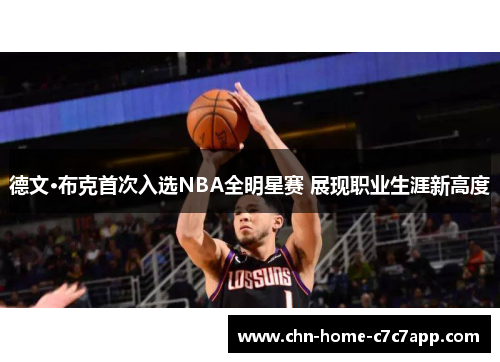 德文·布克首次入选NBA全明星赛 展现职业生涯新高度