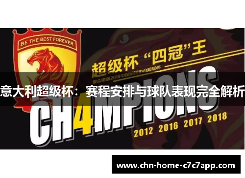 意大利超级杯：赛程安排与球队表现完全解析