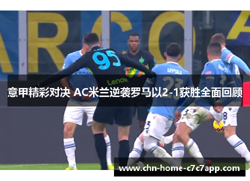 意甲精彩对决 AC米兰逆袭罗马以2-1获胜全面回顾