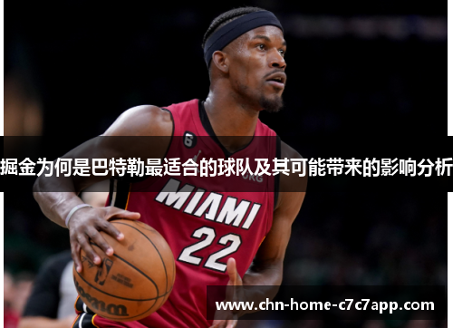 掘金为何是巴特勒最适合的球队及其可能带来的影响分析