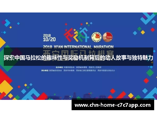 探索中国马拉松的趣味性与奖励机制背后的动人故事与独特魅力