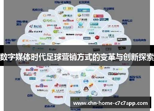 数字媒体时代足球营销方式的变革与创新探索