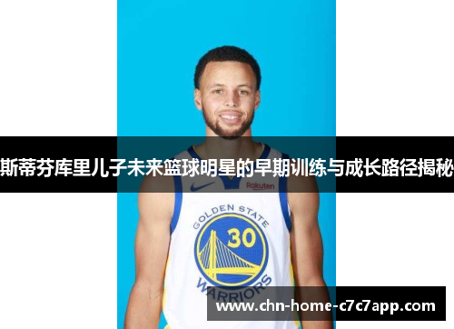 斯蒂芬库里儿子未来篮球明星的早期训练与成长路径揭秘