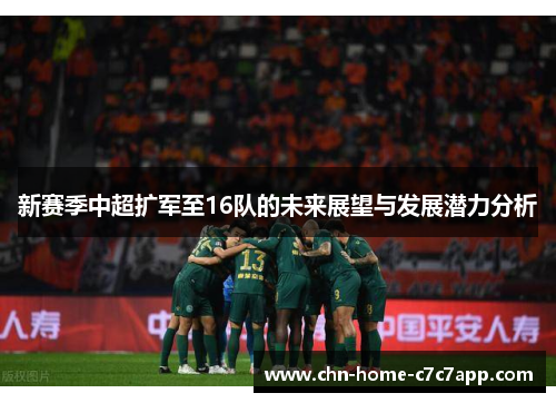 新赛季中超扩军至16队的未来展望与发展潜力分析