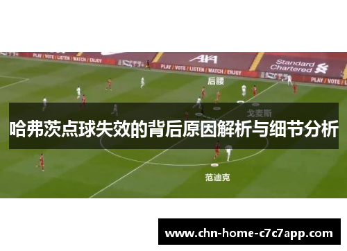 哈弗茨点球失效的背后原因解析与细节分析