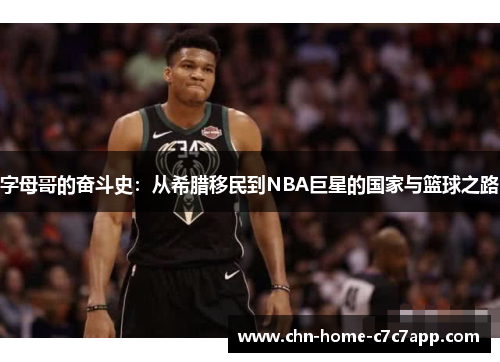 字母哥的奋斗史：从希腊移民到NBA巨星的国家与篮球之路