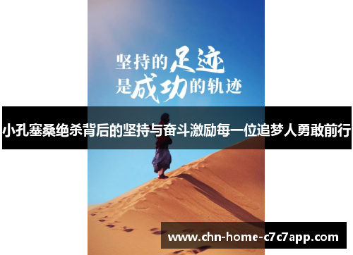 小孔塞桑绝杀背后的坚持与奋斗激励每一位追梦人勇敢前行