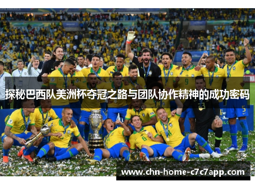 探秘巴西队美洲杯夺冠之路与团队协作精神的成功密码