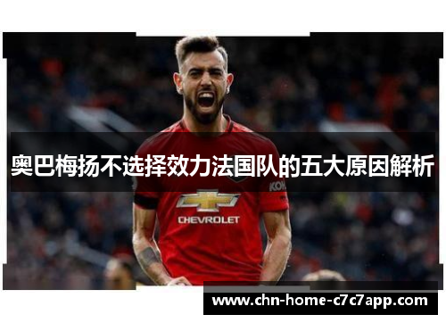 奥巴梅扬不选择效力法国队的五大原因解析