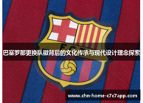 巴塞罗那更换队徽背后的文化传承与现代设计理念探索