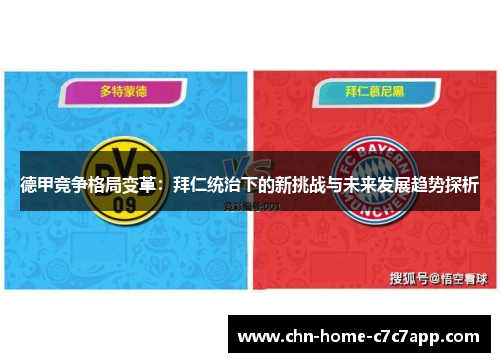 德甲竞争格局变革：拜仁统治下的新挑战与未来发展趋势探析