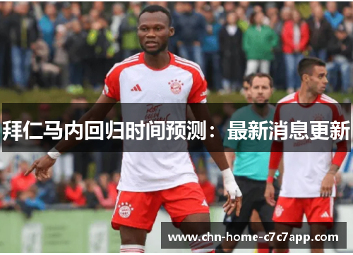 拜仁马内回归时间预测：最新消息更新