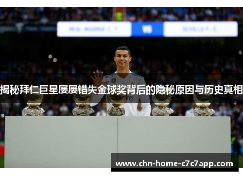 揭秘拜仁巨星屡屡错失金球奖背后的隐秘原因与历史真相