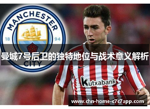 曼城7号后卫的独特地位与战术意义解析