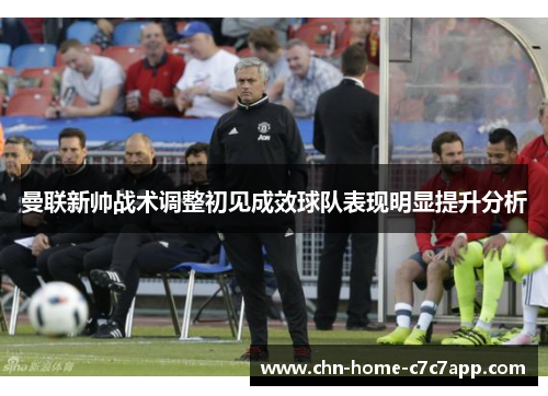 曼联新帅战术调整初见成效球队表现明显提升分析