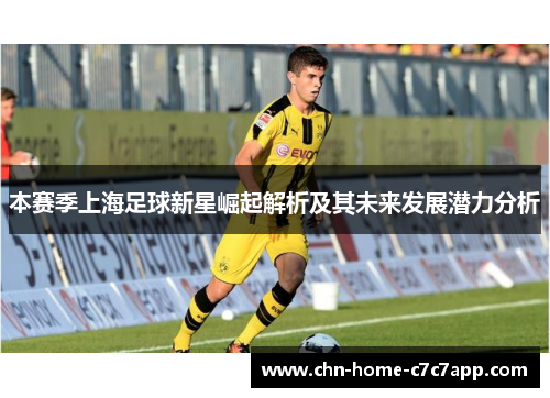 本赛季上海足球新星崛起解析及其未来发展潜力分析