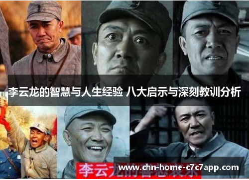 李云龙的智慧与人生经验 八大启示与深刻教训分析 李云龙的智慧与人生经验 八大启示与深刻教训分析