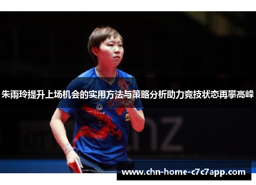 朱雨玲提升上场机会的实用方法与策略分析助力竞技状态再攀高峰