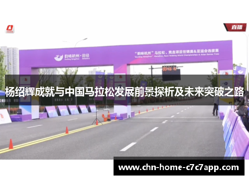 杨绍辉成就与中国马拉松发展前景探析及未来突破之路