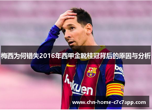 梅西为何错失2016年西甲金靴桂冠背后的原因与分析