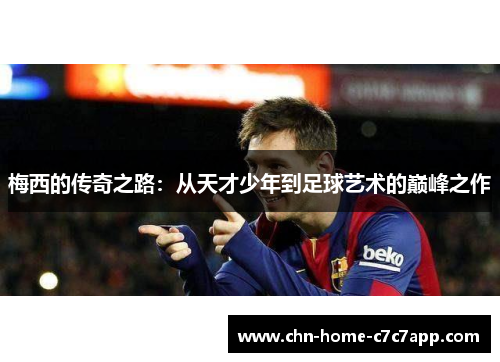 梅西的传奇之路：从天才少年到足球艺术的巅峰之作