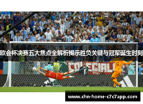 欧会杯决赛五大焦点全解析揭示胜负关键与冠军诞生时刻 欧会杯决赛五大焦点全解析揭示胜负关键与冠军诞生时刻