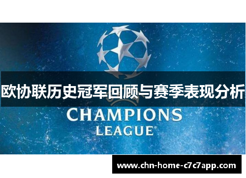 欧协联历史冠军回顾与赛季表现分析 欧协联历史冠军回顾与赛季表现分析