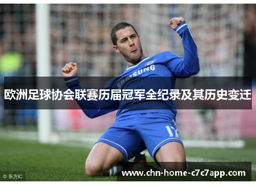 欧洲足球协会联赛历届冠军全纪录及其历史变迁 欧洲足球协会联赛历届冠军全纪录及其历史变迁