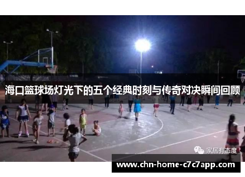 海口篮球场灯光下的五个经典时刻与传奇对决瞬间回顾 海口篮球场灯光下的五个经典时刻与传奇对决瞬间回顾