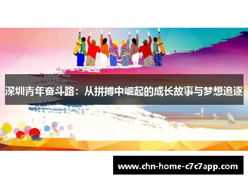深圳青年奋斗路:从拼搏中崛起的成长故事与梦想追逐 深圳青年奋斗路:从拼搏中崛起的成长故事与梦想追逐