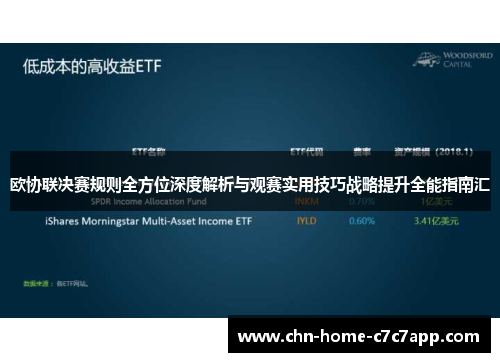 欧协联决赛规则全方位深度解析与观赛实用技巧战略提升全能指南汇